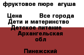 фруктовое пюре  агуша › Цена ­ 15 - Все города Дети и материнство » Детское питание   . Архангельская обл.,Пинежский 